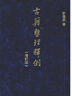 古籍整理釋例（增訂本）精 中華書(shū)局 曬單實(shí)拍圖
