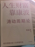 【新華書(shū)店正版】人生財富靠康波 人生財富靠康波！濤動(dòng)周期論！ 理解經(jīng)濟周期與人生命運財富的關(guān)系，以及普通人如何通過(guò)抓住康波實(shí)現財務(wù)自由的可能 黃文濤、洪灝、劉煜輝、付鵬聯(lián)袂推薦 中信圖書(shū) 人生財富靠康 曬單實(shí)拍圖
