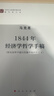 馬列主義經(jīng)典作家文庫著(zhù)作單行本：1844年經(jīng)濟學(xué)哲學(xué)手稿 曬單實(shí)拍圖