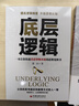 底層邏輯 一本讓你快速看清事物本質(zhì)的思維覺(jué)醒書(shū) 提高邏輯維度升級思維認知 職場(chǎng)邏輯自我成長(cháng)書(shū) 曬單實(shí)拍圖