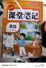 2026【榮恒】課堂筆記三年級下冊語(yǔ)文數學(xué)英語(yǔ)人教版同步教材隨堂筆記教材全解小學(xué)生課堂預復習輔導書(shū)（3冊） 曬單實(shí)拍圖