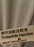 【原研進(jìn)口】禮來(lái) 穆峰達 替爾泊肽注射液 2.4ml:20mg*1支 曬單實(shí)拍圖