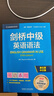 劍橋中級英語(yǔ)語(yǔ)法 贈視頻講解課 第五版中文版 English Grammar in Use 英語(yǔ)在用 曬單實(shí)拍圖