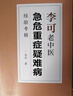 李可老中醫急危重癥疑難病經(jīng)驗專(zhuān)輯 曬單實(shí)拍圖