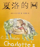 【團購優(yōu)惠中英文任選】夏洛的網(wǎng)  Charlotte's Web 上海譯文出版社 懷特經(jīng)典三部曲 夏洛特的網(wǎng) 三年級推薦課外閱讀書(shū) 英文原版 彩圖少兒英語(yǔ)進(jìn)口原版 英國企鵝出版集團 【中文版】夏洛的網(wǎng) 曬單實(shí)拍圖