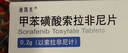 [迪凱美] 甲苯磺酸索拉非尼片0.2g*30片/盒 曬單實(shí)拍圖