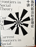 當代前沿社會(huì )理論十講 曬單實(shí)拍圖