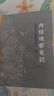 內證觀(guān)察筆記：真圖本中醫解剖學(xué)綱目（增訂本） 曬單實(shí)拍圖