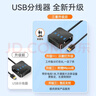 山澤(SAMZHE)USB分線(xiàn)器 3.0高速4口HUB擴展塢集線(xiàn)器 筆記本電腦一拖四轉換器延長(cháng)線(xiàn)接口0.5米HUB04 曬單實(shí)拍圖