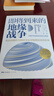 即將到來(lái)的地緣戰爭(大局觀(guān)典藏版）：無(wú)法回避的大國沖突及對地理宿命的抗爭 曬單實(shí)拍圖