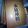 【官方正版】圖解麻衣神相 中國古代相學(xué)名著(zhù)相法大全手相面相 正版全編+柳莊+麻衣+水鏡+鐵關(guān)刀 曬單實(shí)拍圖
