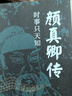 【正版包郵】顏真卿傳 時(shí)事只天知 近觀(guān)系列 吉川忠夫 著(zhù) 樊登讀書(shū)推薦 四川人民出版社 文軒新華書(shū)店旗艦店傳記歷史人物圖書(shū)書(shū)籍 顏真卿傳 時(shí)事只天知 樊登讀書(shū)推薦 曬單實(shí)拍圖