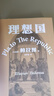 【當當正版包郵】理想國 羅翔多次推薦的哲學(xué)經(jīng)典，周?chē)綇娏彝扑]版本，豆瓣9.6分譯本 果麥出品 曬單實(shí)拍圖