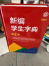 新編學(xué)生字典（第2版修訂版彩圖本）人教版 曬單實(shí)拍圖