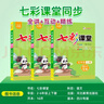 七彩課堂2025七彩課堂四川專(zhuān)版語(yǔ)文小學(xué)一二三四五六年級上下冊人教版學(xué)霸預習復習同步教材筆記全解 四年級下冊 語(yǔ)文【四川專(zhuān)版】 曬單實(shí)拍圖