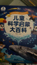 寶寶巴士3-6歲科普兒童科學(xué)啟蒙大百科趣味繪本故事科學(xué)啟蒙讀物百科全書(shū)可點(diǎn)讀幼兒園推薦滿(mǎn)足好奇心的課外閱讀書(shū)籍 兒童科學(xué)啟蒙大百科（不含筆） 曬單實(shí)拍圖