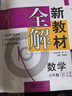 2026春新教材全解六年級七年級八年級九年級五年級四年級三年級二年級一年級上下冊語(yǔ)文數學(xué)英語(yǔ)物理化學(xué)123456789年級上下冊語(yǔ)文數學(xué)英語(yǔ)第一學(xué)期/第二學(xué)期上海地區滬教版新教材全解 鐘書(shū)金牌 【新版 曬單實(shí)拍圖