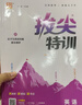 【官方旗艦 版本齊全】通成學(xué)典2026新版小學(xué)拔尖特訓一二三四五六年級下冊上冊語(yǔ)文人教數學(xué)蘇教北師英語(yǔ)譯林外研閩教冀教版小學(xué)教材同步訓練課時(shí)作業(yè)本一課一練提優(yōu)訓練學(xué)霸必刷題視頻講解分析 英語(yǔ)【PEP版 曬單實(shí)拍圖