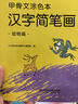 北京寒假閱讀書(shū)單正版現貨2026年一年級活動(dòng)閱讀書(shū)目繪本東城西城海淀朝陽(yáng)小學(xué)生課外閱讀 單本：甲骨文涂色本—漢字簡(jiǎn)筆畫(huà) 曬單實(shí)拍圖