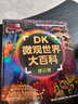 DK微觀(guān)世界大百科（修訂版）課外讀物  7-14歲小猛犸童書(shū)   兒童年貨節送禮 曬單實(shí)拍圖