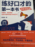 練好口才的第一本書(shū)：進(jìn)階訓練版 曬單實(shí)拍圖