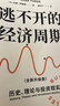 逃不開(kāi)的經(jīng)濟周期（全新升級版） 暢銷(xiāo)20年經(jīng)典作品 理解周期必讀書(shū) 拉斯·特維德 著(zhù) 洪灝 王國剛推薦 經(jīng)濟科技 投資機會(huì ) 人生財富靠康波 超智能與未來(lái) 中信出版社 曬單實(shí)拍圖