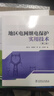 地區電網(wǎng)繼電保護實(shí)用技術(shù)（第二版） 曬單實(shí)拍圖