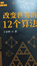 改變世界的12個(gè)算法：一本有趣易懂、面向大眾的算法科普書(shū)，講解12個(gè)算法的來(lái)龍去脈。有助于理解計算機、人工智能、編程等領(lǐng)域的基礎原理。 曬單實(shí)拍圖