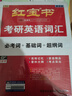 2027紅寶書(shū)考研英語(yǔ)詞匯27英語(yǔ)一英語(yǔ)二考研真題紅寶書(shū)紅寶石單詞本書(shū)180題精縮版考研單詞紅寶書(shū)英語(yǔ)一贈配套視頻pdf 27版【紅寶書(shū)詞匯+句句真研】英一分批發(fā) 無(wú)規格 曬單實(shí)拍圖