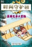 燦燭童書(shū)館時(shí)間守護團（全8冊）【寒假必備】 以歷史為主題 探索非凡人物與事跡 時(shí)間守護團（全8冊） 曬單實(shí)拍圖