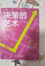 決策的藝術(shù) 機械工業(yè)出版社 (美)約翰·S.哈蒙德,(美)拉爾夫·L.基尼,(美)霍華德·雷法 著(zhù) 王正林 譯 新華正版書(shū)籍包郵 圖書(shū) 曬單實(shí)拍圖