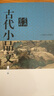 【新華正版】古代小品文鑒賞辭典  文學(xué)研究 上海辭書(shū)出版社 曬單實(shí)拍圖