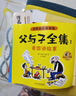 父與子漫畫(huà)書(shū)全集正版彩色注音版全套4冊 看圖講故事連環(huán)畫(huà)作文故事版二年級必讀的課外書(shū)老師推薦小學(xué)生閱讀書(shū)籍一三年級上下冊?xún)和x物 2年級兒童說(shuō)話(huà)寫(xiě)話(huà)繪本原版完整版京東暑假寒假書(shū)單自營(yíng) 曬單實(shí)拍圖