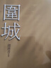 圍城 港臺原版 錢(qián)鐘書(shū) 大地出版 經(jīng)典文學(xué) 小說(shuō) 曬單實(shí)拍圖