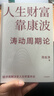 【周金濤作品系列】周期真實(shí)義 濤動(dòng)周期論 人生財富靠康波 康波周期 周期投資 經(jīng)濟周期決定人生財富命運 中國康德拉季耶夫周期理論 周期天王投資作品 中信書(shū)店 現貨速發(fā) 人生財富靠康波 曬單實(shí)拍圖