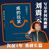 【自營(yíng)包郵 印簽版】咸的玩笑 劉震云全新長(cháng)篇小說(shuō) 一句頂一萬(wàn)句 一個(gè)關(guān)于人生自洽的故事  劉震云新書(shū) 人民文學(xué)出版社 咸的玩笑劉震云京東自營(yíng)  曬單實(shí)拍圖