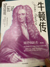 牛頓傳 暢銷(xiāo)15年經(jīng)典版本 從150多萬(wàn)字手稿中還原真實(shí)的牛頓 混沌大學(xué)創(chuàng  )始人李善友眼中的破界創(chuàng  )新者 河森堡、止庵推薦 曬單實(shí)拍圖