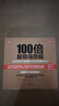 100倍超級強勢股：我如何在28個(gè)月內用4.8萬(wàn)從股市賺到680萬(wàn)（口述股市“貼身肉博”3 000小時(shí)，賺取145 972%收益的驚心動(dòng)魄過(guò)程；李大霄、但斌、凱恩斯等股市贏(yíng)家推薦）。 曬單實(shí)拍圖