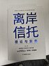 【官方正版】離岸信托理論與實(shí)務(wù) 陳伯憲家族信托講義 七堂保險金信托課 從保險法到私人財富管理 高凈值人士國際信托指南 離岸信托理論與實(shí)務(wù) 曬單實(shí)拍圖