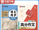 【2026春新】華夏萬(wàn)卷七年級下冊初中語(yǔ)文同步RJ人教版練字帖速記字帖中考高分作文強化練習2本套 曬單實(shí)拍圖