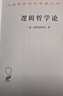 【正版包郵】邏輯哲學(xué)論 維特根斯坦 著(zhù) 商務(wù)印書(shū)館 西方哲學(xué)書(shū)籍 漢譯世界學(xué)術(shù)名著(zhù)叢書(shū)系列 新華文軒旗艦店 邏輯哲學(xué)論 曬單實(shí)拍圖