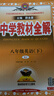 初中教材全解 八年級英語(yǔ)下 人教版 2026春 薛金星 同步課本 教材解讀 掃碼課堂 曬單實(shí)拍圖