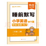 易蓓小學(xué)英語(yǔ)睡前默寫(xiě)背記清單外研版必背詞匯單詞短語(yǔ)句子默寫(xiě)本三四五六年級上下冊教材全解知識清單同步課本知識大盤(pán)點(diǎn)復習預習練習本 【外研版】睡前默寫(xiě) 三年級下冊 曬單實(shí)拍圖