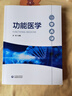 現貨速發(fā)正版 功能醫學(xué) 厲昀 9787521416015中國醫藥科技出版社  全新正版圖書(shū) 醫學(xué)圖書(shū) 送視頻2b22k 曬單實(shí)拍圖