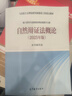 自然辯證法概論（2025年版）2025年版 自然辯證法概論 馬克思主義理論研究和建設工程 高等教育出版社 碩士研究生思想政治理論課教材2018版改版 編寫(xiě)組 曬單實(shí)拍圖