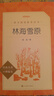 林海雪原（《語(yǔ)文》推薦閱讀叢書(shū) 人民文學(xué)出版社） 曬單實(shí)拍圖