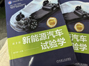 新能源汽車(chē)試驗學(xué) 第2版 張代勝 教材 9787111793373 機械工業(yè)出版社 曬單實(shí)拍圖