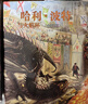 哈利波特與鳳凰社（全彩繪本 精裝 ）課外閱讀 閱讀 童書(shū)  京東自營(yíng) 人民文學(xué)出版社  黑色星期五 兒童年貨節送禮 曬單實(shí)拍圖