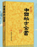 【官方正版】中國秘方全書(shū)臺灣第三版第3版精裝綢面周范洪著(zhù)科學(xué)技術(shù)文獻出版社食療藥療養生中醫書(shū)籍大全醫學(xué)入門(mén)中 中國秘方全書(shū) 曬單實(shí)拍圖