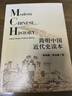 簡(jiǎn)明中國近代史讀本 張海鵬 近代史 大眾化史學(xué) 中國社會(huì )由“沉淪”到“上升” 曬單實(shí)拍圖